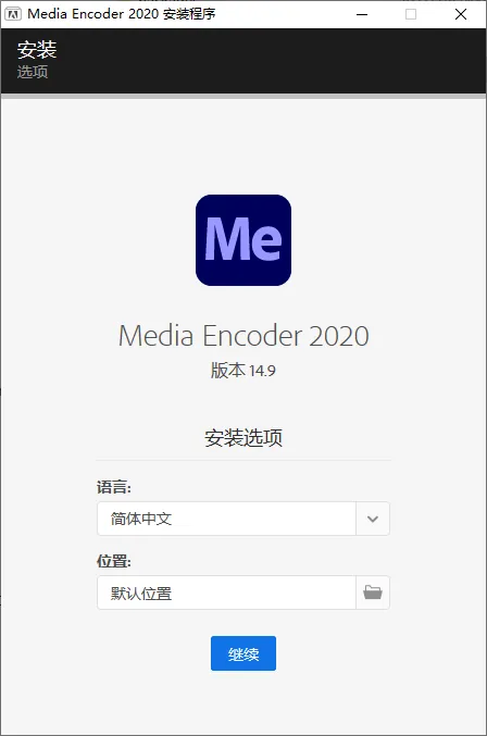 mfzy-top-15-07-Media Encoder 2020 安装程序截图.webp